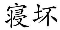 寝坏的解释