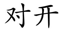 对开的解释