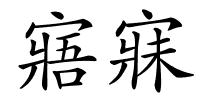 寤寐的解释