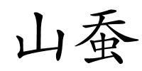 山蚕的解释