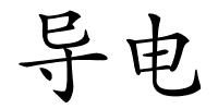 导电的解释