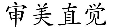 审美直觉的解释