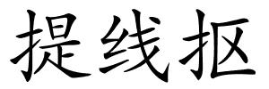 提线抠的解释