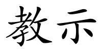 教示的解释