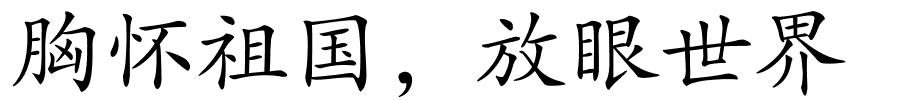 胸怀祖国，放眼世界的解释