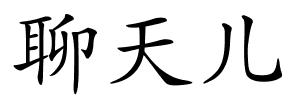 聊天儿的解释