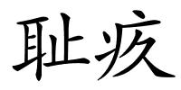 耻疚的解释