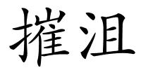 摧沮的解释