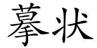 摹状的解释