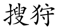 搜狩的解释