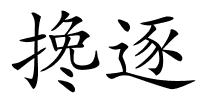 搀逐的解释