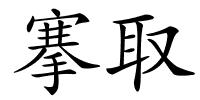 搴取的解释