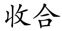 收合的解释