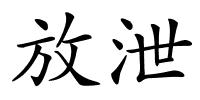 放泄的解释