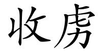 收虏的解释