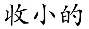收小的的解释