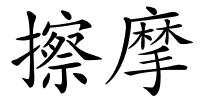 擦摩的解释
