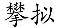 攀拟的解释