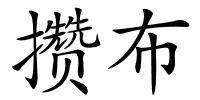 攒布的解释
