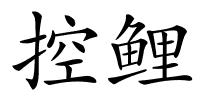 控鲤的解释