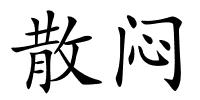 散闷的解释