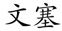 文塞的解释