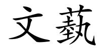 文蓺的解释