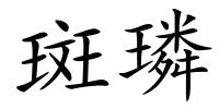 斑璘的解释