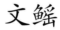 文鳐的解释