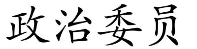 政治委员的解释