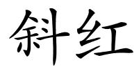 斜红的解释
