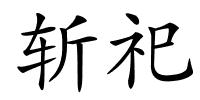 斩祀的解释