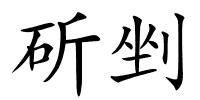 斫剉的解释