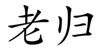 老归的解释