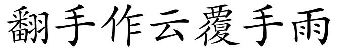 翻手作云覆手雨的解释