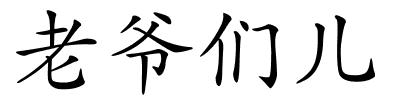 老爷们儿的解释