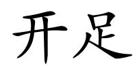 开足的解释