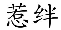 惹绊的解释