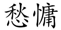 愁慵的解释