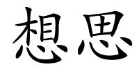 想思的解释