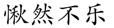 愀然不乐的解释