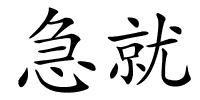 急就的解释