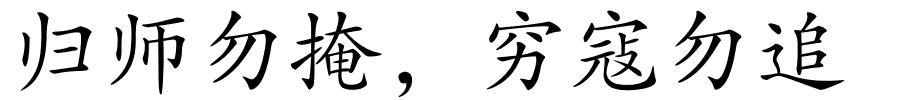 归师勿掩，穷寇勿追的解释
