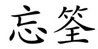 忘筌的解释