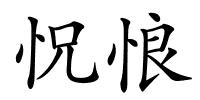 怳悢的解释