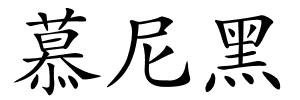 慕尼黑的解释