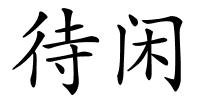 待闲的解释