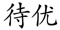 待优的解释