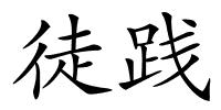 徒践的解释
