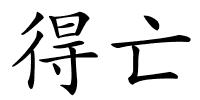 得亡的解释